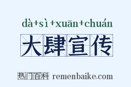 大肆宣传是什么意思的图片